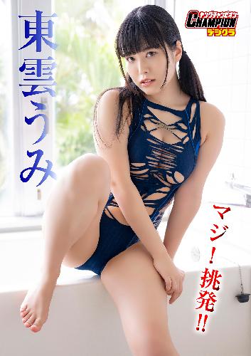東雲うみ「マジ！挑発！！」【ヤングチャンピオンデジグラ】