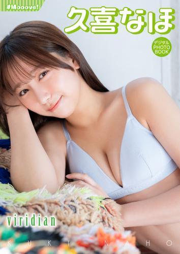 【デジタル限定】久喜なほ デジタルPHOTOBOOK　viridian