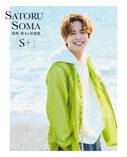 相馬 理1st写真集「S＋」