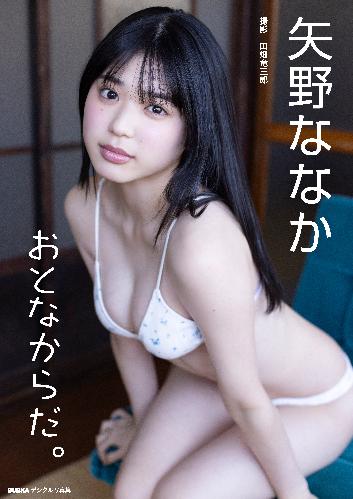 矢野ななか「おとなからだ。」 BUBKAデジタル写真集【大ボリューム120P超豪華版】