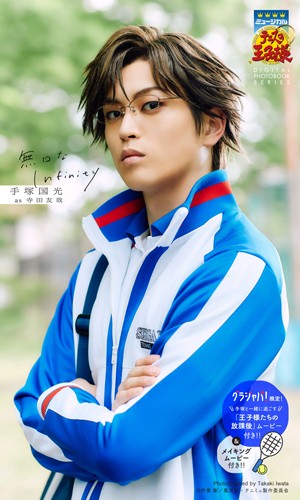 無口なInfinity（手塚国光）