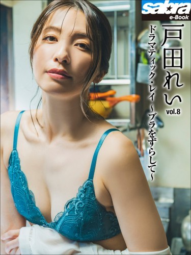ドラマティック・レイ　～ブラをずらして～　戸田れい8 [sabra net e-Book]