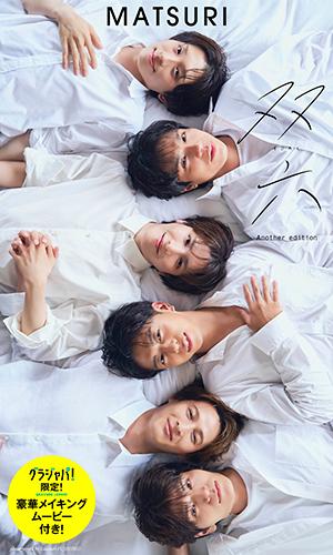 MATSURIファースト写真集「双六」Another edition