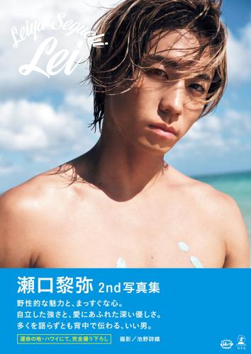 瀬口黎弥 2nd写真集『Lei』【電子限定動画特典付き】