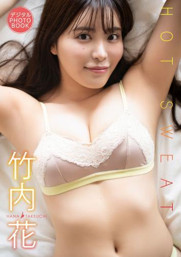 【デジタル限定】竹内花　デジタルPHOTOBOOK HOTSWEAT
