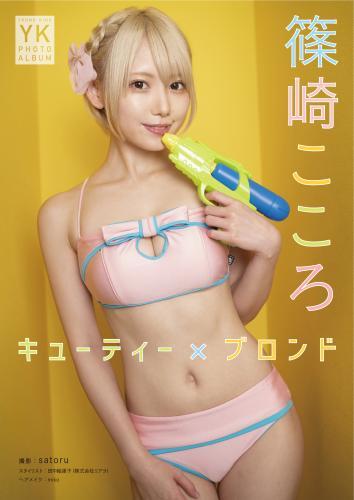 篠崎こころ デジタル写真集 キューティー×ブロンド