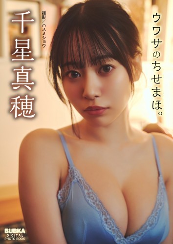 千星真穂「ウワサのちせまほ。」 BUBKAデジタル写真集