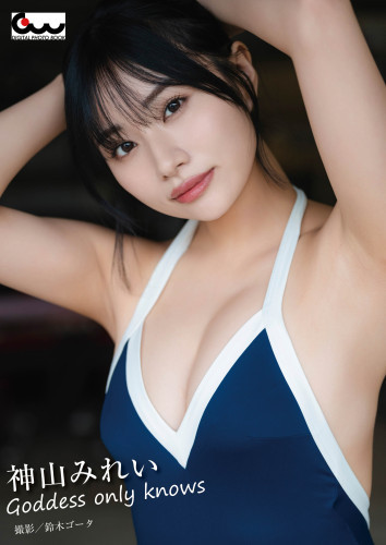 神山みれい写真集 Goddess only knows