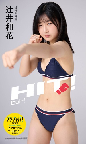 ヒット！