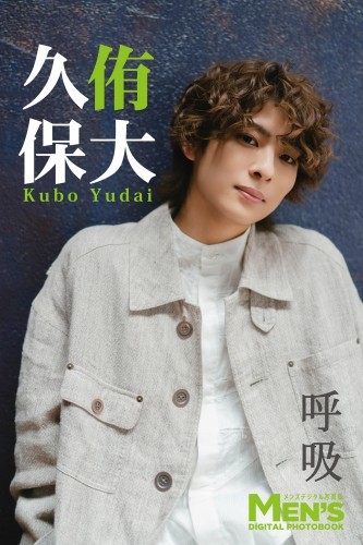 久保侑大「呼吸」【メンズデジタル写真集】