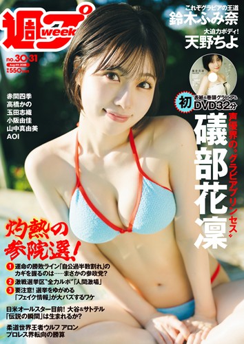 週プレ2025年8月4日号No.30&31