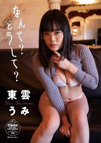 東雲うみ　なんで？どうして？　【STRiKE！ DIGITAL PHOTOBOOK 030】