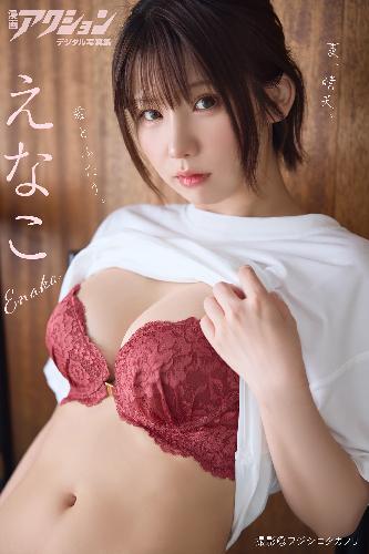 漫画アクションデジタル写真集　えなこ「夏、晴天、君とふたり。」