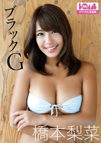 橋本梨菜『ブラックG』 BOMBデジタル写真集