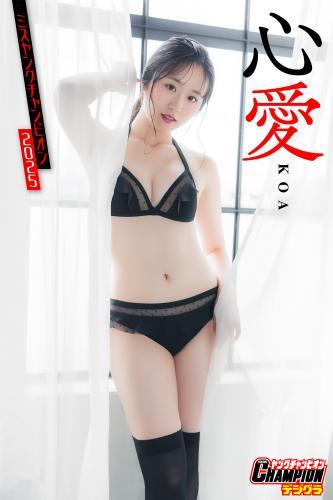 心愛「ミスヤングチャンピオン2025」【ヤングチャンピオンデジグラ】