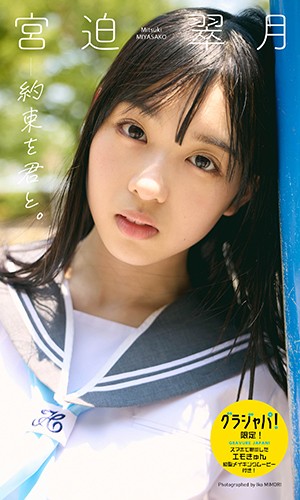 約束を君と。