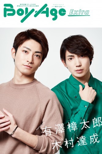 BoyAge-ボヤージュ- Extra  有澤樟太郎，木村達成