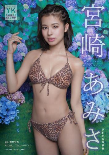 宮崎あみさ　デジタル写真集　はなひらく