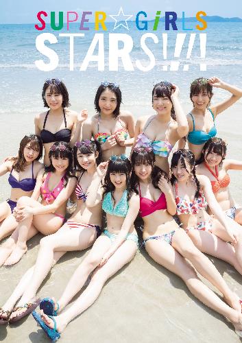 SUPER☆GiRLS写真集「STARS！！！！」