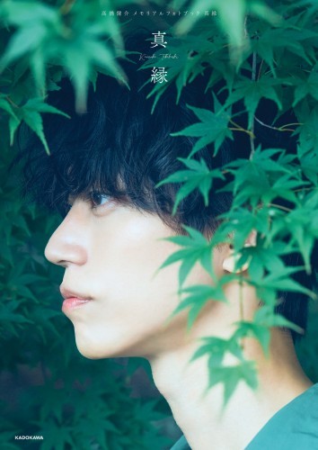 高橋健介 メモリアルフォトブック 真縁