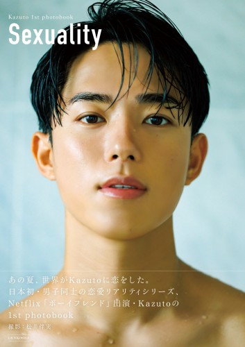 【電子版限定特典つき】Kazuto 1st photobook Sexuality