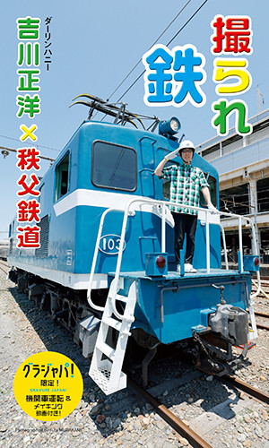 撮られ鉄