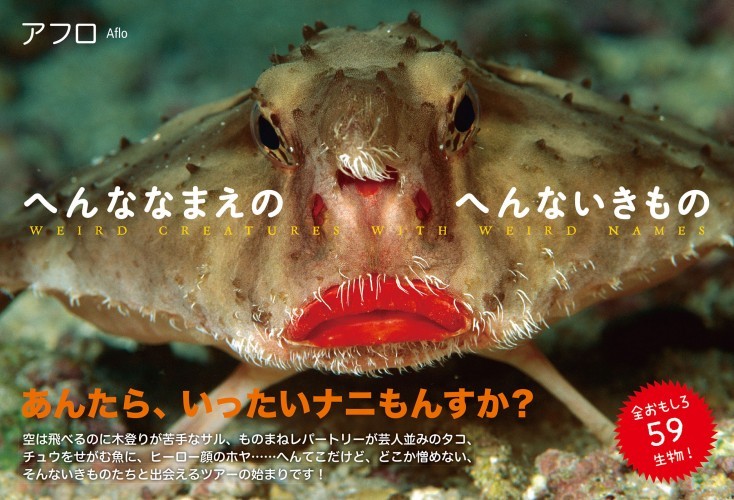 へんななまえのへんないきもの
