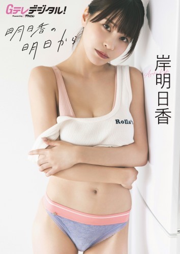 【デジタル限定】岸明日香写真集