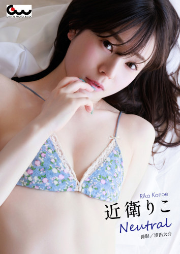 近衛りこ写真集　Neutral