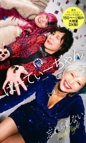 忘れられない Party Night