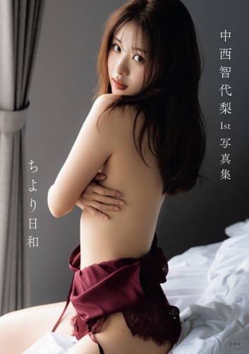 中西智代梨1st写真集「ちより日和」