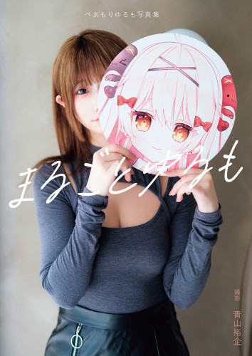 【電子版限定アザーカット付】べあもりゆるも写真集 まるごとゆるも