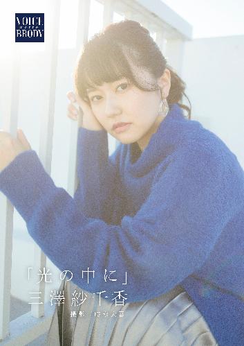 【VOICE BRODY ―motto！―】 三澤紗千香 「光の中に」