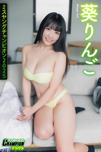 葵りんご「ミスヤングチャンピオン2025」【ヤングチャンピオンデジグラ】