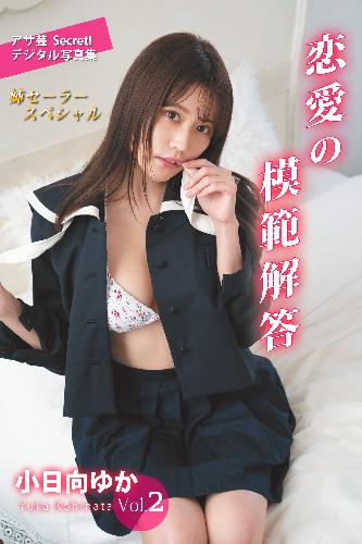 小日向ゆかVol.2　恋愛の模範解答