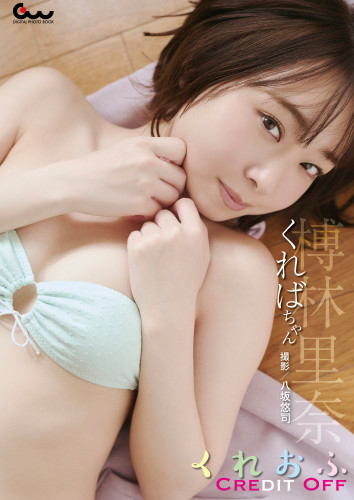 榑林里奈（くればちゃん）写真集 くれおふ