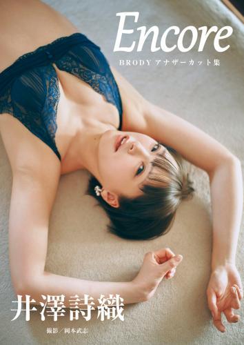 井澤詩織「Encore」 BRODYアナザーカット集