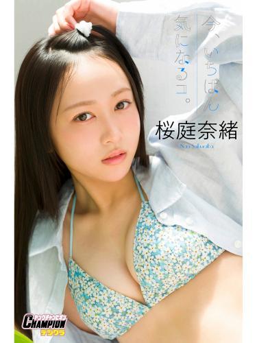 桜庭奈緒「今、いちばん気になるコ。」【ヤングチャンピオンデジグラ】