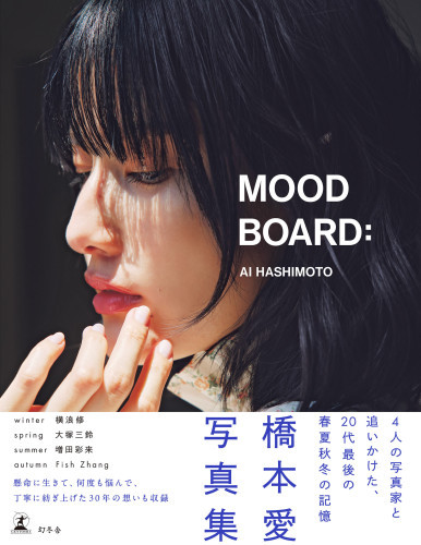 橋本愛20代ラスト写真集『MOOD BOARD：』