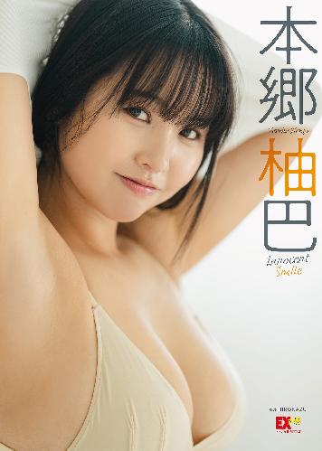 EX大衆デジタル写真集 ： 56　本郷柚巴「Innocent Smile」