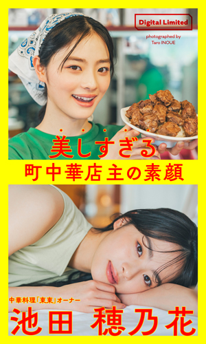 「美しすぎる町中華店主の素顔～Too Beautiful Restaurant Owner～」1st Digital Photobook
