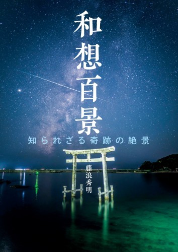 和想百景　知られざる奇跡の絶景