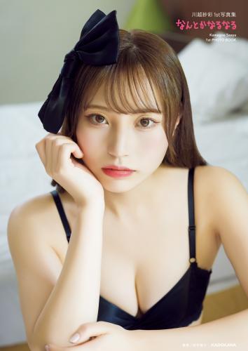 川越紗彩１st写真集　なんとかなるなる【電子特典付き】