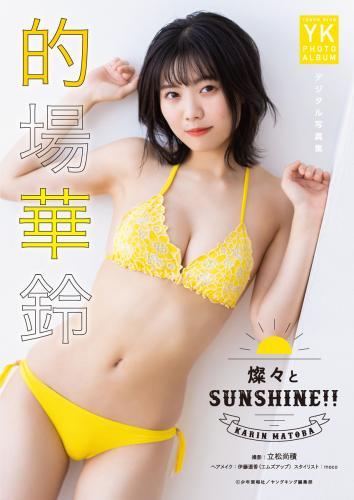 的場華鈴　デジタル写真集　燦々とSUNSHINE！！