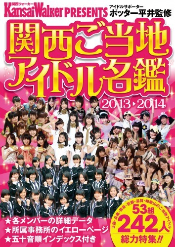 KansaiWalker PRESENTS　関西ご当地アイドル名鑑