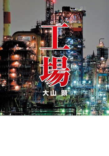 工場