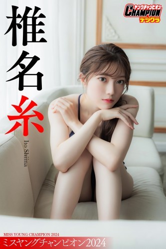 椎名糸「ミスヤングチャンピオン2024」【ヤングチャンピオンデジグラ】