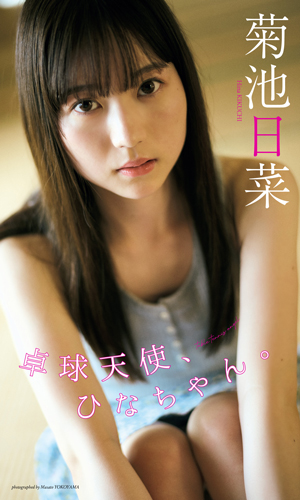 卓球天使、ひなちゃん。