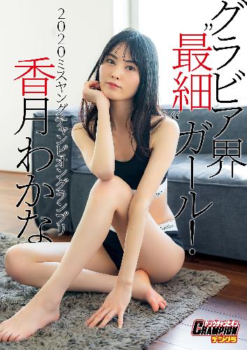 香月わかな「グラビア界“最細”ガール！」【ヤングチャンピオンデジグラ】