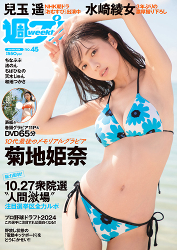 週プレ2024年11月4日号No.45